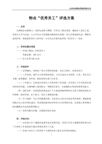 物业公司季度优秀员工评选方案