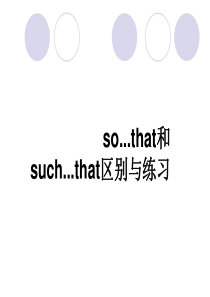 so..that和such..that区别与练习