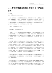 云计算技术在教育资源公共服务平台的应用研究