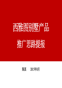 西雅图别墅产品推广思路提报