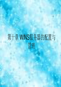 第10章-WINS服务器的配置与管理