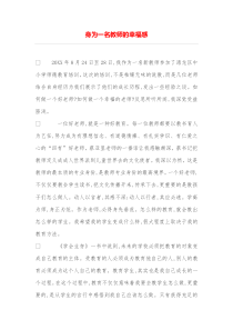 身为一名教师的幸福感