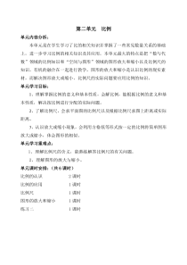 新北师大版数学六年级下册第二单元教学设计----比例