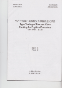 API-622-2011生产过程阀门填料挥发性泄漏的型式试验