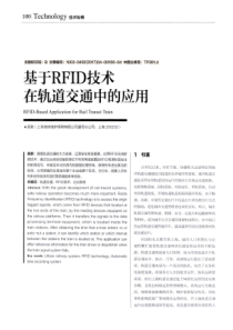 基于RFID技术在轨道交通中的应用