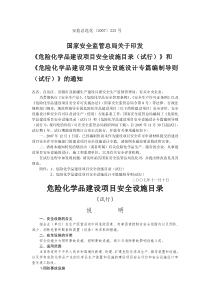 安全设施设计专篇编制导则及安全设施目录(225号文)