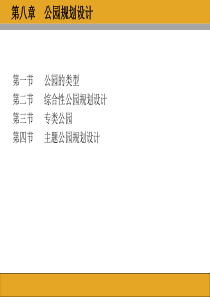 公园规划设计.ppt