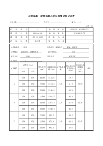 水泥混凝土棱柱体轴心抗压强度试验记录表