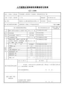 13、料石铺砌人行道面层质量检验批质量验收记录表