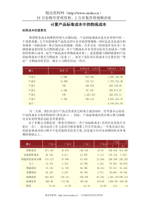 计算产品标准成本中的物流成本