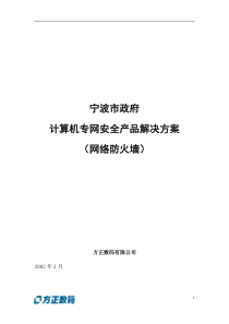 计算机专网安全产品解决方案网络防火墙(1)