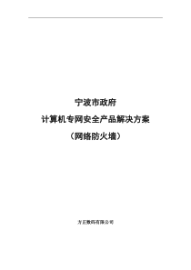 计算机专网安全产品解决方案（网络防火墙）（DOC 84页）