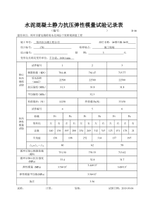 D-46-水泥砼抗压弹性模量试验记录表