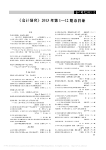 -会计研究-2013年第1-12期总目录-