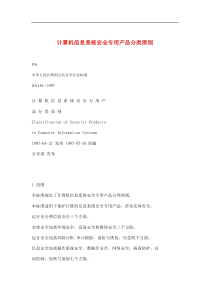 计算机信息系统安全专用产品分类原则(doc19)(1)