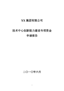 XX公司技术创新项目资金申请报告