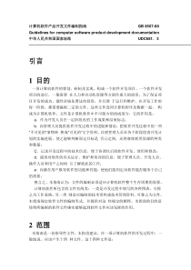 计算机软件产品开发文件编制指南