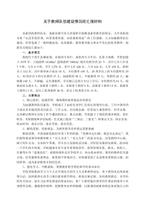 关于教师队伍建设情况的汇报材料