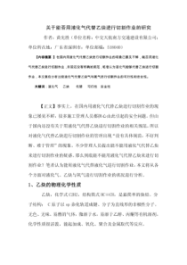 1-关于能否用液化气代替乙炔进行切割作业的研究