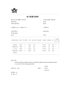 电子客票行程单模板