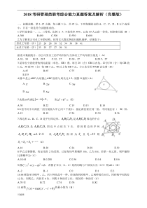 2018考研管理类联考综合能力真题答案与解析完整版