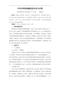 中学生网络成瘾成因分析与对策