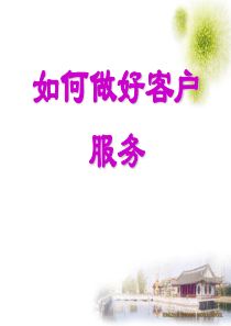 如何做好客户服务.ppt