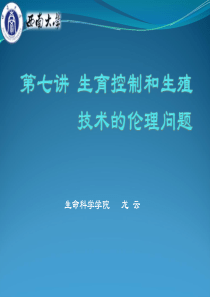 第七讲-生育控制与生殖技术的伦理问题