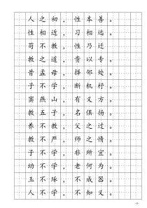 楷书钢笔字帖(三字经)