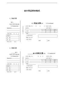 会计中各种原始凭证样图