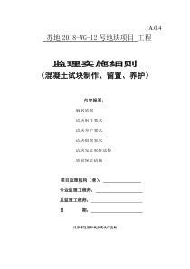 15混凝土试块制作、留置、养护监理实施细则(1)