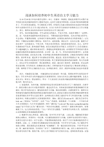 浅谈如何培养初中生英语自主学习能力