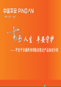 讲产品-平安福终身寿险产品知识介绍(XXXX年6月版)