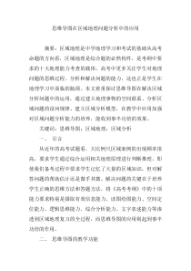 思维导图在区域地理问题分析中的应用