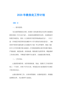 2020年教务处工作计划