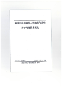 武汉市房屋建筑工程地基与基础若干问题技术规定(顺序版1)