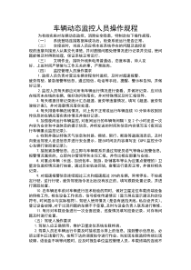 车辆动态监控人员操作规程