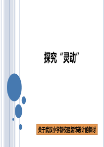 关于武汉小学新校区装饰设计