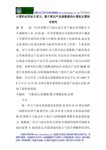 计算机应用论文范文：基于雷达产品基数据的计算机反算技术研究