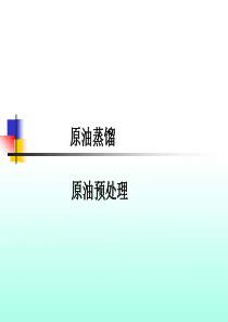 原油常减压课件