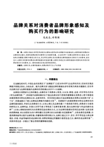 品牌关系对消费者品牌形象感知及购买行为的影响研究