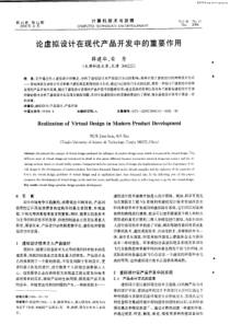 论虚拟设计在现代产品开发中的重要作用【浏览全文】-论虚拟