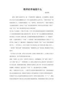 教师的幸福是什么