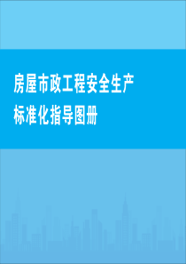 房屋市政工程安全生产标准化指导图册-1