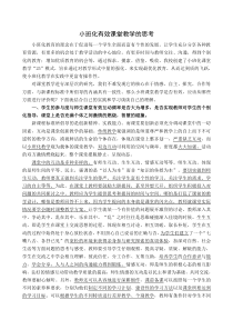 小班化有效课堂教学的思考