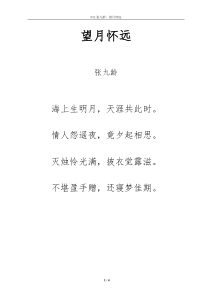 唐诗《望月怀远》拼音及解释整理