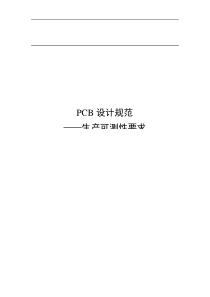 PCB设计规范——生产可测性要求(doc 7)