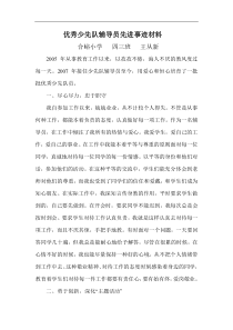 优秀少先队辅导员先进事迹材料