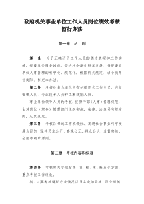 政府机关事业单位工作人员岗位绩效考核暂行办法