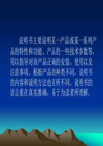 说明书主要说明某一产品或某一系列产品的特性和功能